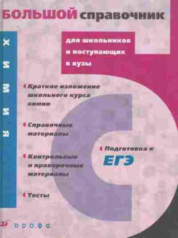 Книга Андреева Л.Л. Большой справочник для школьников и поступающих в ВУЗы Химия, 11-7421, Баград.рф